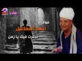 احمد اسماعيل احترت فيك يا زمن 