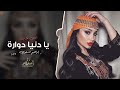 اغاني تيك توك        يا دنيا دوارة   مطلوبه اكثر شي  