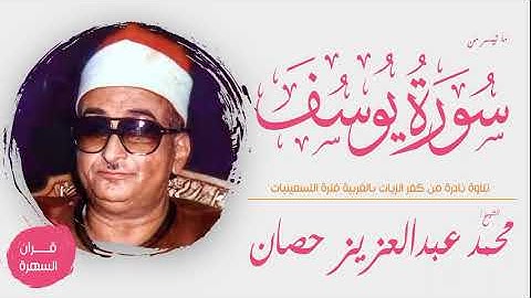 الشيخ محمد عبدالعزيز حصان - ما تيسر من سورة يوسف - تلاوة نادرة من كفرالزيات بالغربية فترة التسعينيات