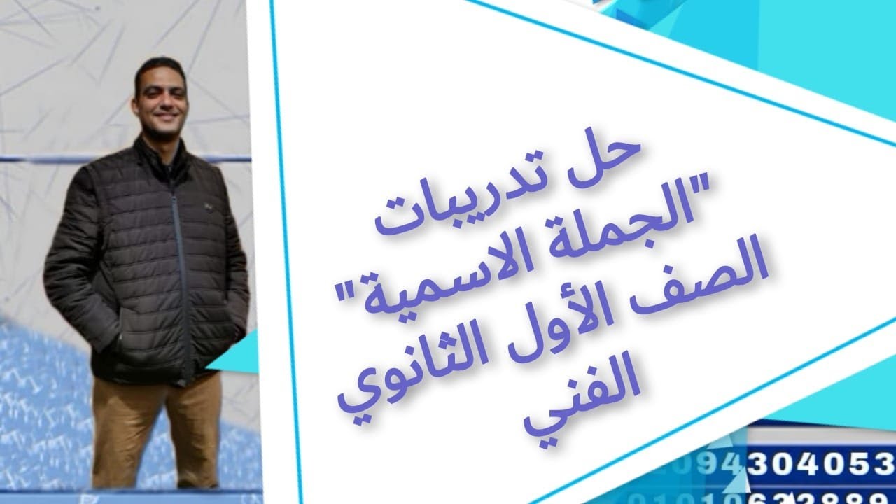 حل تدريبات الجملة الاسمية الصف الأول الثانوي الفني