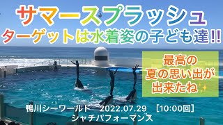 #8【鴨シー】サマスプの標的になったのは水着姿で気合十分のキッズ〜！！／2022.07.29［10:00回］