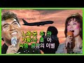 가수 문주란 나훈아 공항의 이별kpop 韓國歌謠
