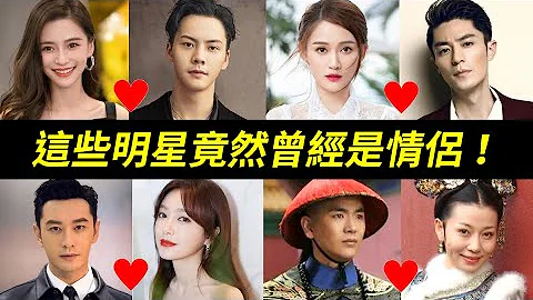 他们竟然交往过！！15对没想到当年曾交往的明星：陈伟霆和Angelababy、黄晓明和秦岚、陈乔恩和霍建华、林心如和林志颖、温太医和齐妃、冯绍峰和林允、汤唯和田雨等 - 天天要闻