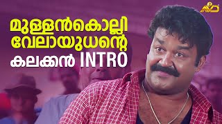 മുള്ളൻകൊല്ലി വേലായുധന്റെ കലക്കൻ Intro | Naran Movie Scene | Mohanlal | Innocent | Jagathy Sreekumar