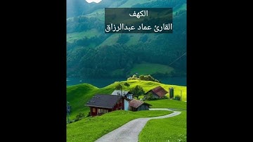 الكهف /القارئ عماد عبد الرزاق