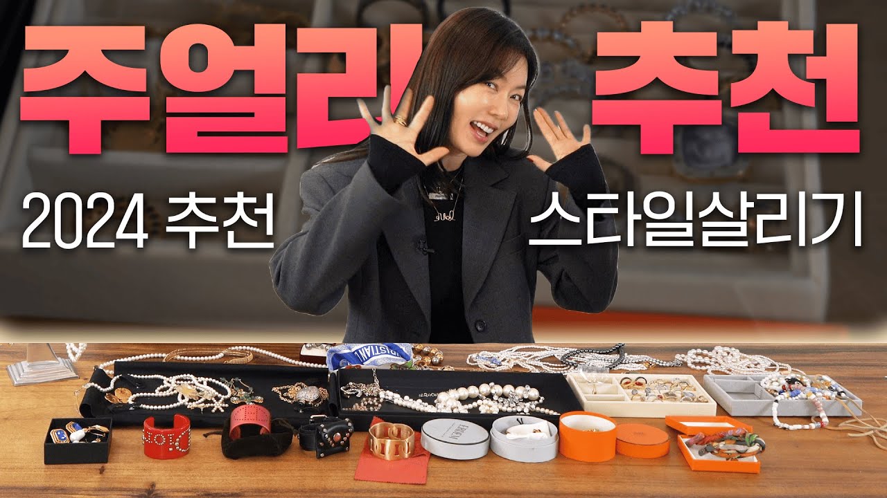 #안선영 의 2024 주얼리 추천!💎 | 주얼리 하나로 스타일 확 살리기❤️