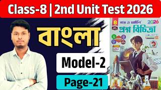 Class - 8 | Bengali | Model - 2 | Ray and Martin Proshno Bichitra 2026 | 2nd Summative | page - 21