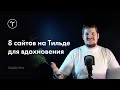 8 сайтов на Тильде для вдохновения. Выпуск #5