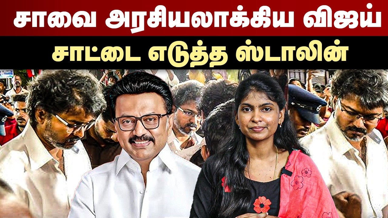 சாவை அரசியலாக்கிய விஜய் | சாட்டை எடுத்த ஸ்டாலின் | TVK Vijay | MK Stalin