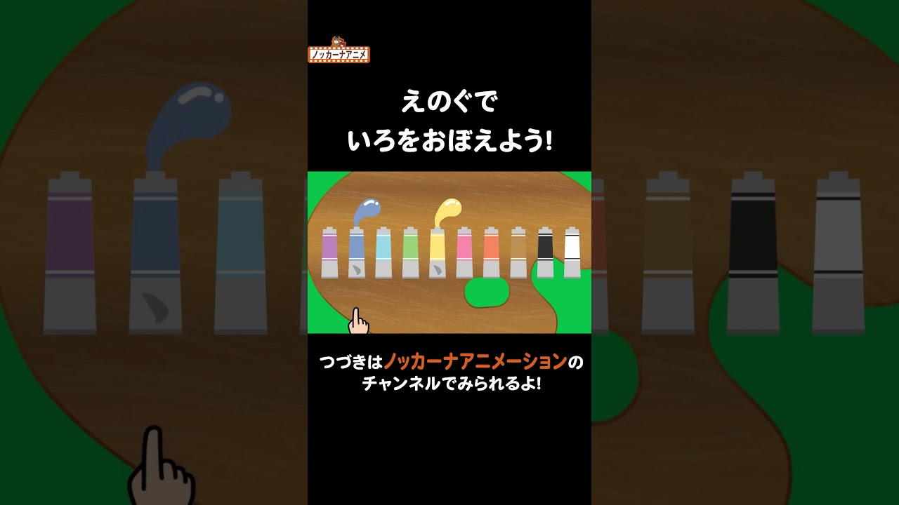 カラフルな絵の具で色の名前をおぼえよう！ #nokkanaanimation