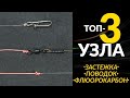 ТОП 3 👍 лучших рыболовных узлов для поводков. Самые простые и крепкие