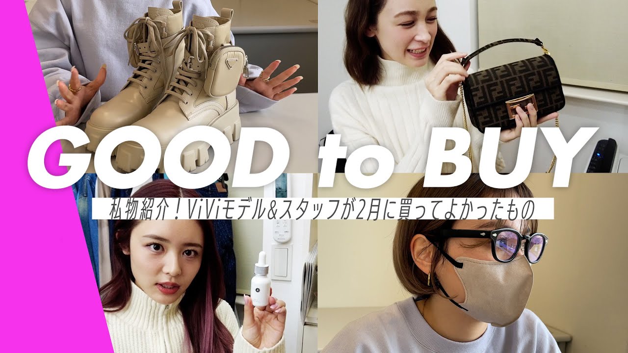 ハイブランド購入品】ViViモデル&スタッフが“ご褒美買い”した愛用品を 
