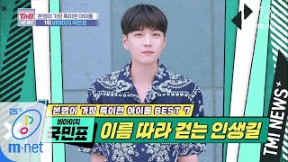 Mnet TMI NEWS [31회] ′국민표′가 싹쓸이 한 아랍 국민의 표 ′비아이지 국민표′ 200226 EP.31