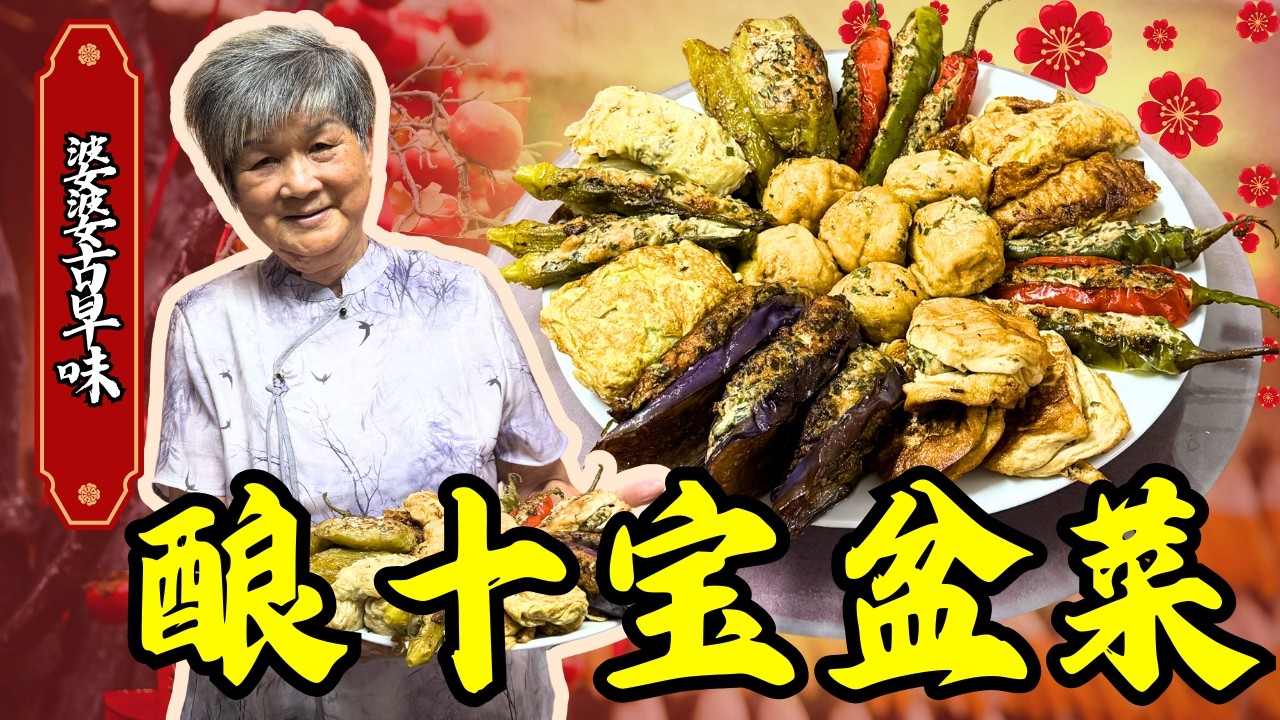 2026农历新年必备！50年家常秘方！文冬广西婆婆教你做十全十美酿料盆菜｜满桌家常美食，团团圆圆过新年｜Bentong Grandma 10-Ingredient Stuffed Poon Choi