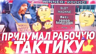 Придумал ТАКТИКУ В КАЗИНО и Проверяю ЕЁ! GTA SAMP