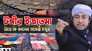 টংগির ইজতেমা নিয়ে একি বললেন তাহেরী হুজুর | Taheri new waz 2024 | Bhairab Media24 |