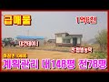 10485#강화급매물 #강화도전원주택 #강화토지/급매물 토지로 도로 지분 없는 계획관리지역 대 148평 + 전 78평 합226평#강화부동산 #강화도 #강화농막#강화도토지