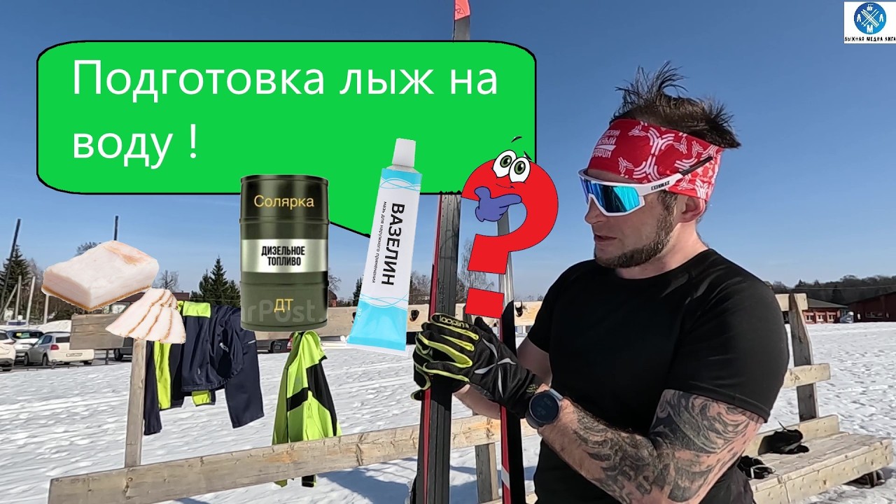 Подготовка лыж в тепло! #викторлыжник #лыжнаямедиалига #лыжныйспорт #коньковыйход #подготовкалыж