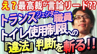 最高裁の早計な判断を斬る！トランスジェンダーへのトイレ使用制限が『違法』に！？｜竹田恒泰チャンネル2