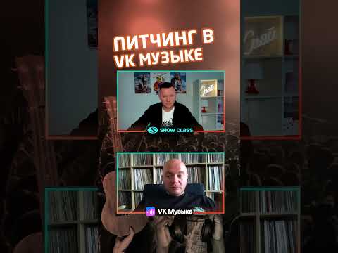 Питчинг от продюсера Vk музыки Сергея Мудрика