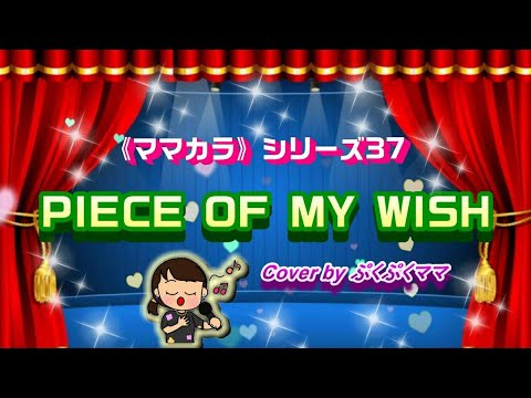 【ママカラ♪】PIECE OF MY WISH／今井美樹を 歌ってみました☆cover ♪カラオケ