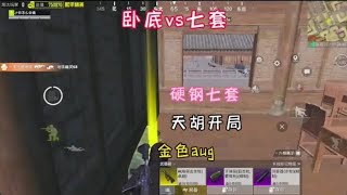 卧底模式开局就开到了金色Au坤，战斗力直接拉满了！ #和平精英地铁逃生 #卧底模式