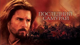 Down Below - Zur Sonne - Zur Freiheit (Клип на фильм Последний самурай/The Last Samurai) Down Below - Zur Sonne - Zur Freiheit (Клип на фильм Последний самурай/The Last Samurai)
