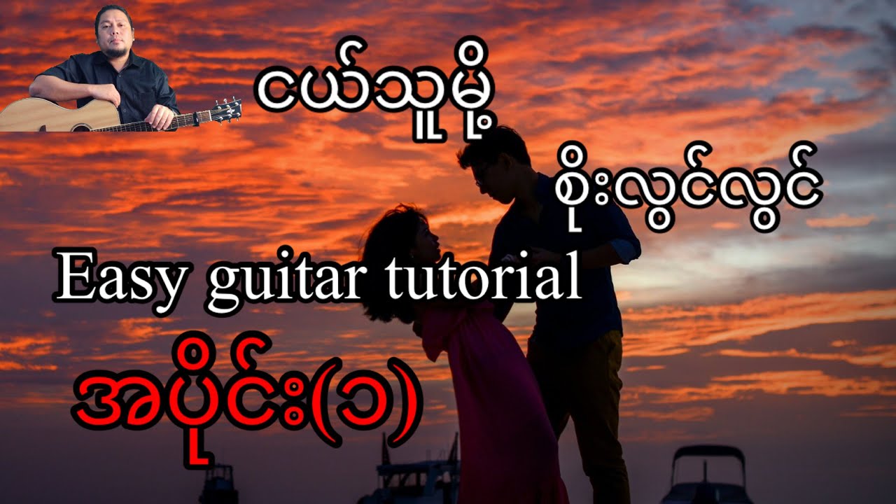 ငယ်သူမို့ - စိုးလွင်လွင် - easy guitar tutorial  အပိုင်း(၁)
