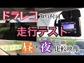 KENWOOD　DRV-325  ドラレコの取付　＆　昼夜走行テスト