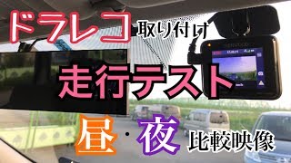KENWOOD　DRV-325  ドラレコの取付　＆　昼夜走行テスト