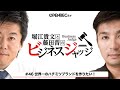 藤田晋と堀江貴文のビジネスジャッジ#46  世界一のハチミツブランドを作りたい！気になるジャッジはOPENRECで【生配信】