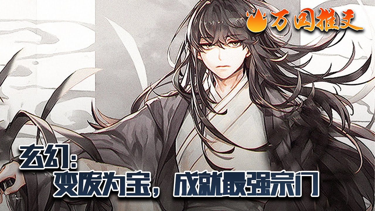 【ENG SUB】《玄幻：变废为宝，成就最强宗门》苏玄穿越玄幻世界，激活变废为宝宗门系统。圣地圣女修为尽废被抛弃，苏玄：你们不要我要！叮：恭喜宿主将余小婉经脉修复……#玄幻 #小说 #万国推文