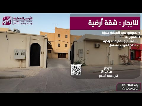 للإيجار شقة ارضية حي الفيضة عنيزة رقم الإعلان 837