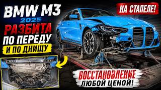Разбили НОВУЮ BMW M3 2025! Повреждены перед и днище