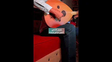 قالت حبيبي ايمن قصيلة عزف عود غني مع العود 