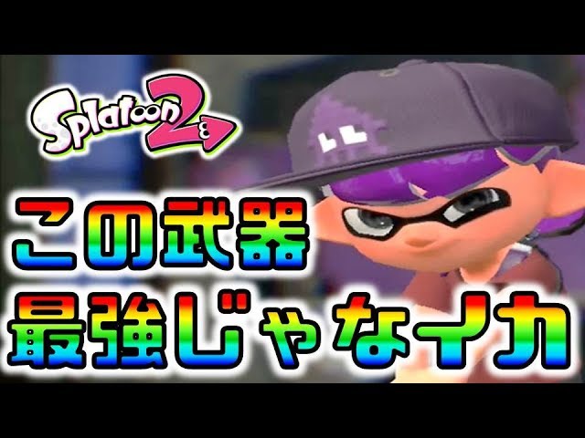 スプラトゥーン2 この武器が最強武器だということに気づいてしまった Youtube スプラトゥーン2 この武器が最強武器だということに気づいてしまった Youtube