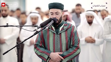هشام الهراز برواية حفص عن عاصم غافر ليلة رمضانية بدولة الكويت