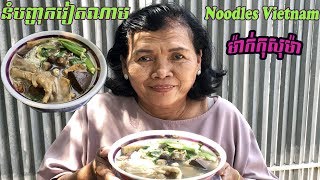 របៀបធ្វើនំបព្ចុាកស្រុះ ធានាថាឆ្ងាញ់ (ម៉ាក់កុសុម៉ា) (Mum Kosoma)