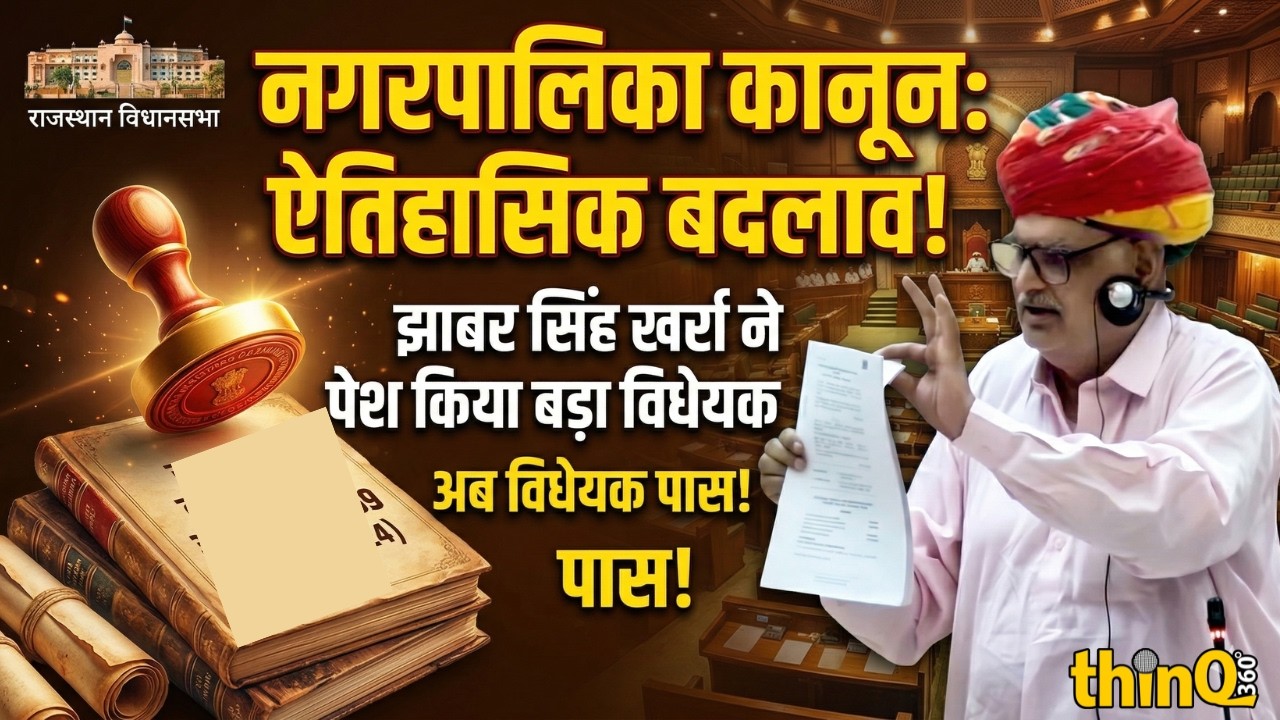 Jhabar Singh Kharra ने पेश किया बड़ा विधेयक | नगरपालिका कानून में बदलाव