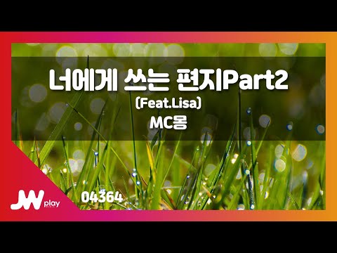 [JW노래방] 너에게 쓰는 편지 Part.2 / MC몽(Feat.Lisa) / JW Karaoke
