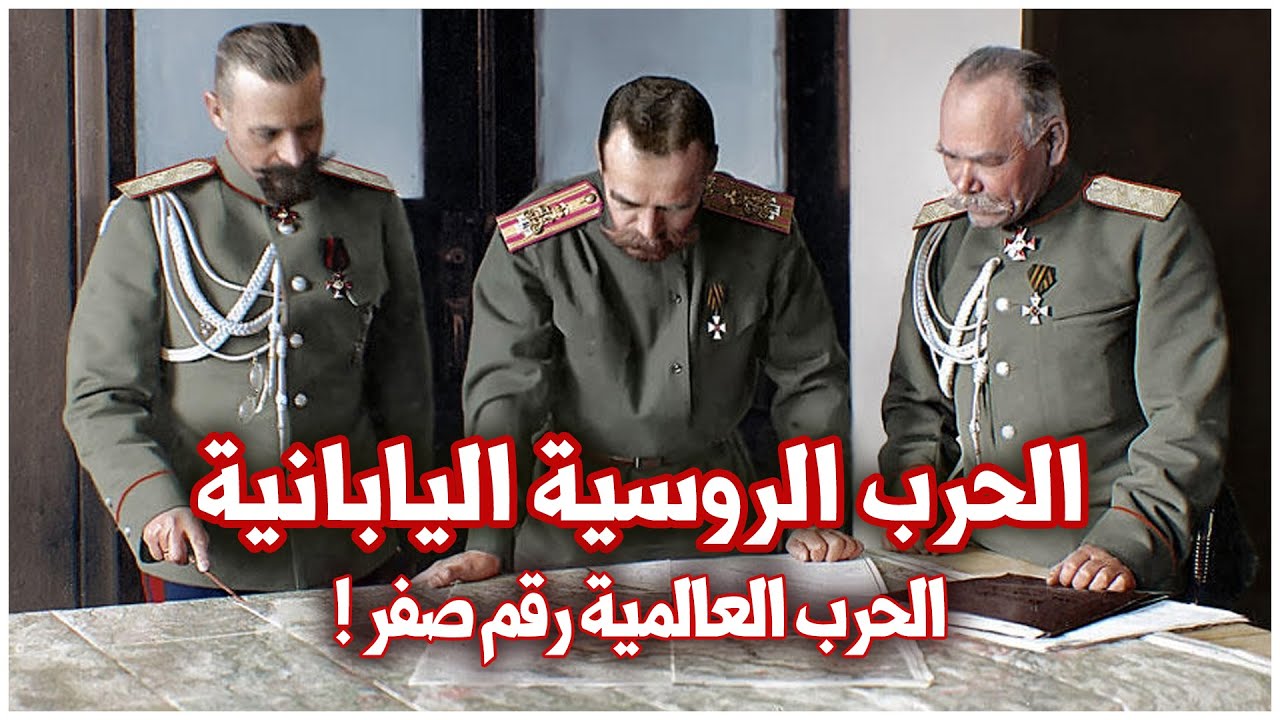 أسوأ هزيمة في تاريخ روسيا | الحرب الروسية اليابانية | الحرب العالمية صفر