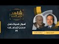 (9)شاهد على العصر| صالح حشاد يتحدث مع أحمد منصور عن العزلة ومواجهة الموت لسنوات داخل سجن تزمامارت