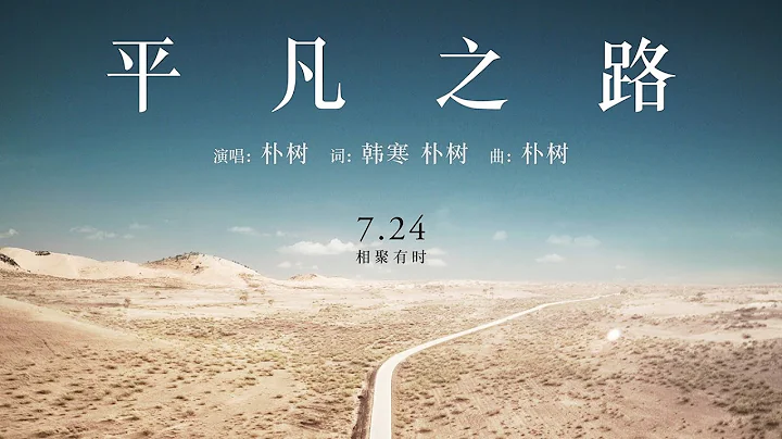 朴樹 - 平凡之路 [歌詞字幕][電影《後會無期》主題曲][完整高清音質] The Continent Theme Song - The Ordinary Road (Pu Shu) - 天天要聞