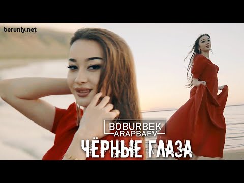 Boburbek Arapbaev - Чёрные глаза (Official Video)