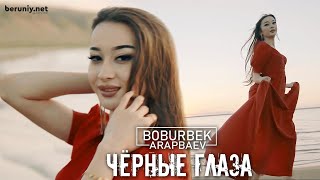 Boburbek Arapbaev - Чёрные глаза (Official Video)