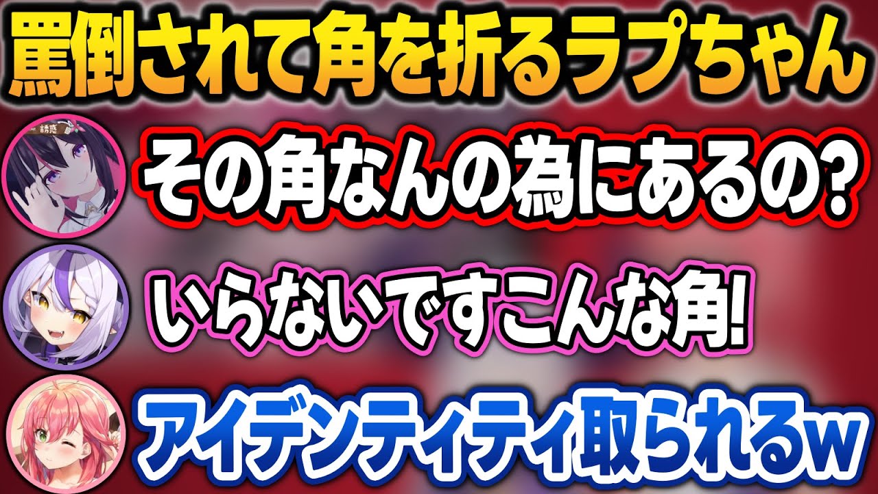 【同時視聴まとめ】AZKi様に名指しで罵倒されて角を折られるラプちゃんw【ラプラス・ダークネス/さくらみこ/AZKi/ホロライブ/切り抜き】