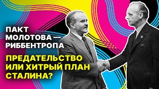 Пакт Молотова — Риббентропа: предательство или хитрый план Сталина? || Всеобщая история заблуждений