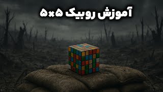 آموزش روبیک ۵×۵ به زبان فارسی