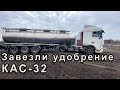 Затарились жидким удобрением КАС-32.