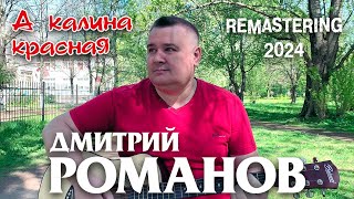 Дмитрий Романов - А калина красная (Remastering 2024)